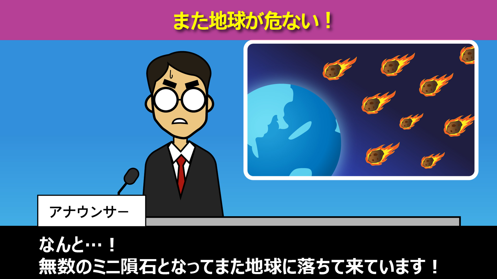 Steam：地球滅亡60秒前 -隕石バレー エピソード-