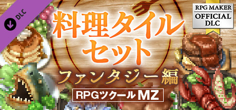 RPGツクールMZ - 料理タイルセット -ファンタジー編
