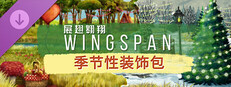 WINGSPAN (展翅翱翔) - 季节性装饰包