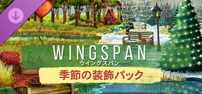 WINGSPAN (ウイングスパン) - 季節の装飾パック