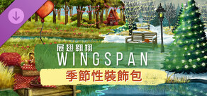 WINGSPAN (展翅翱翔) - 季節性裝飾包