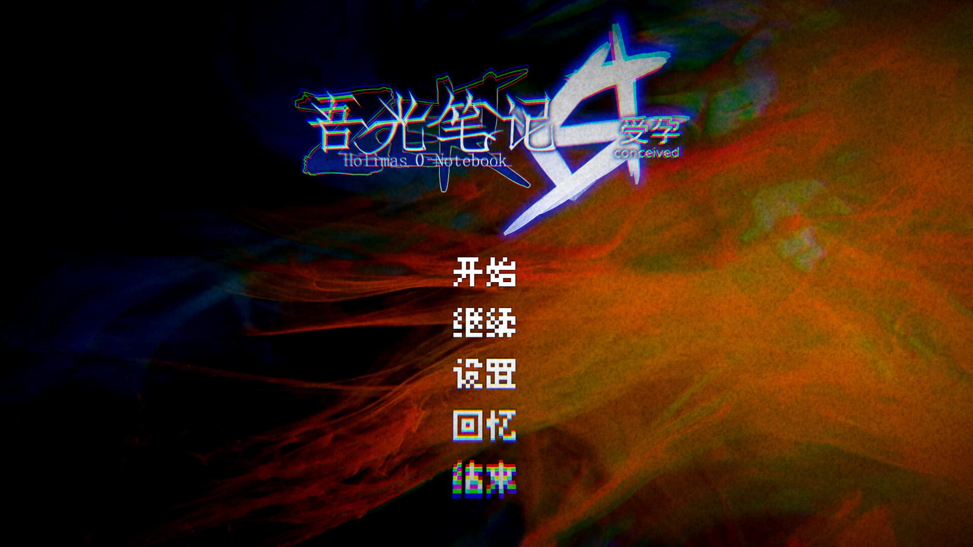 吾光笔记0受孕 screenshot 1