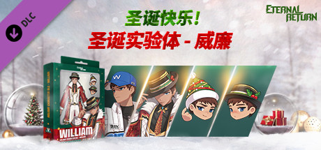 永恒轮回圣诞实验体 - 威廉