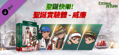 永恆輪迴聖誕實驗體 - 威廉