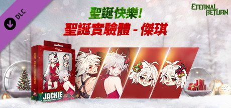 永恆輪迴聖誕實驗體 - 傑琪