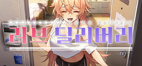 러브 딜리버리