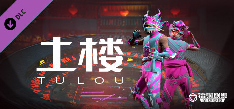 镭射联盟：全球竞技 - 土楼