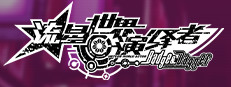流星世界演绎者：Badge & Dagger