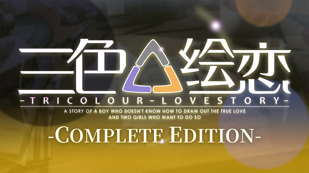 Tricolour Lovestory -Complete Edition- screenshot 1