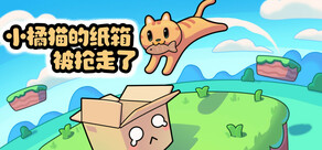 小橘猫的纸箱被抢走了