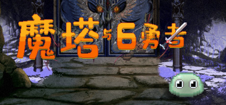 🕌魔塔与6️⃣勇者  (Six Braves)