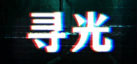 寻光 Find the Light