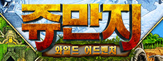 쥬만지: 와일드 어드벤처