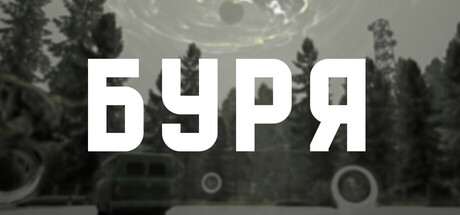 Буря