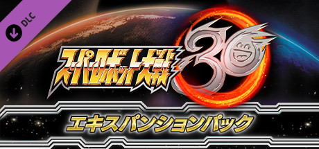 スーパーロボット大戦30 - エキスパンションパック