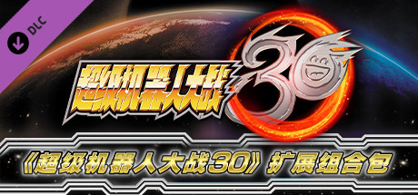 『超级机器人大战30』扩展组合包