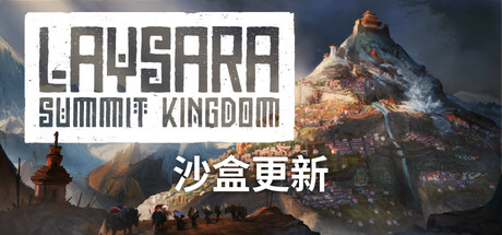 肋萨拉顶峰王国Laysara Summit Kingdom学习版下载插图