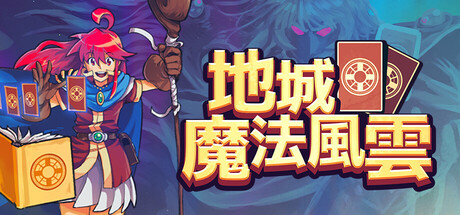 地城魔法風雲