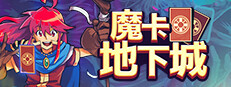 魔卡地下城
