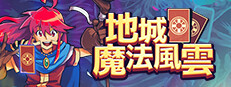 地城魔法風雲