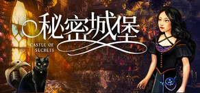 秘密城堡