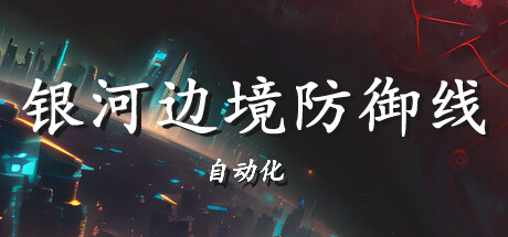 银河边境防御线: 自动化/Galactic Defense: Automation