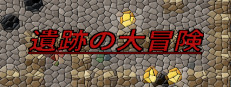 遺跡の大冒険