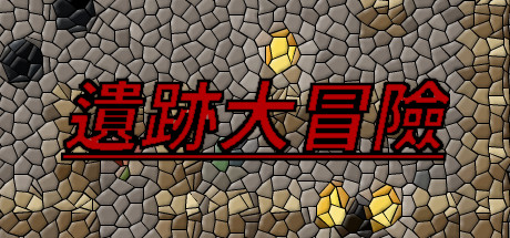 遺跡大冒險