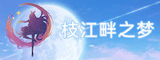 枝江畔之梦