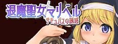 退魔聖女マリベル～サキュバスの誘惑