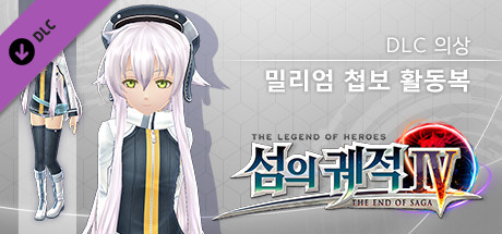 영웅전설 섬의 궤적 Ⅳ - DLC 의상 『밀리엄 첩보 활동복』