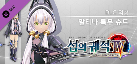 영웅전설 섬의 궤적 Ⅳ - DLC 의상 『알티나 특무 슈트』