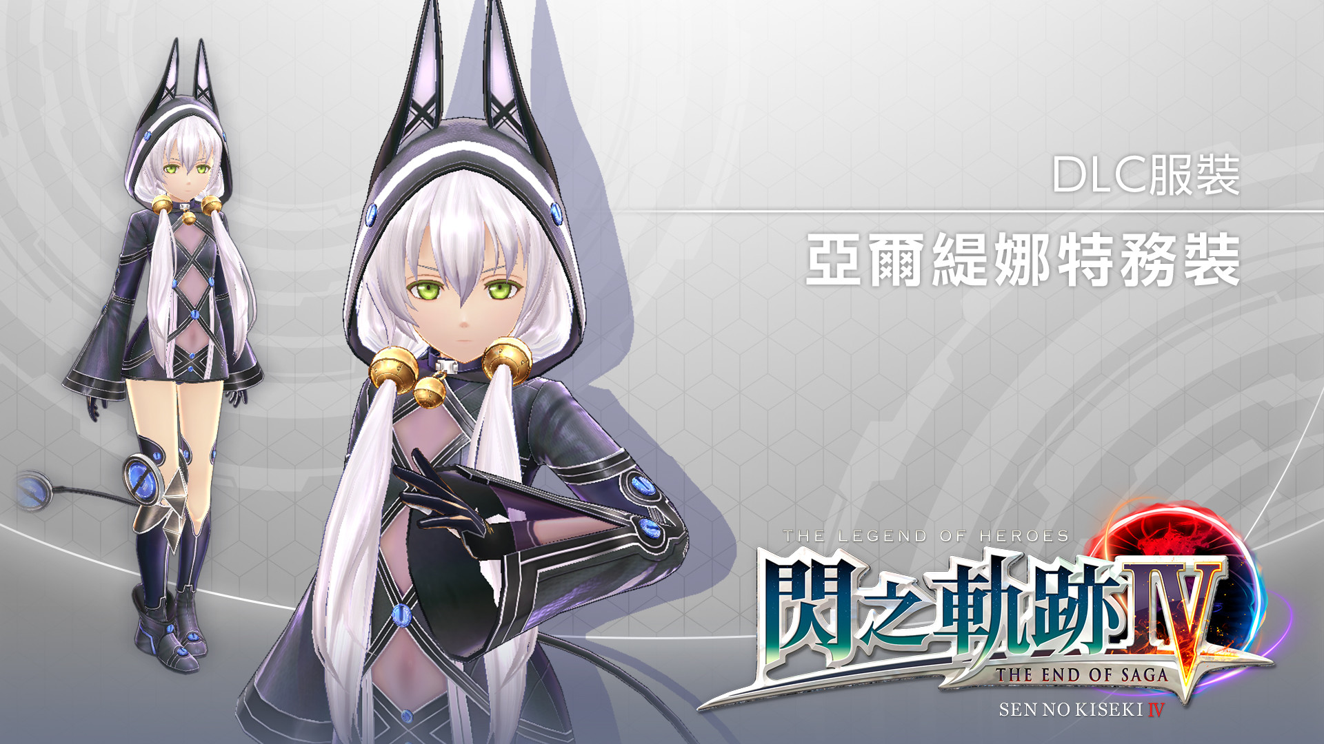 The Legend of Heroes: Sen no Kiseki IV - Altina's Special Service Suit screenshot 1
