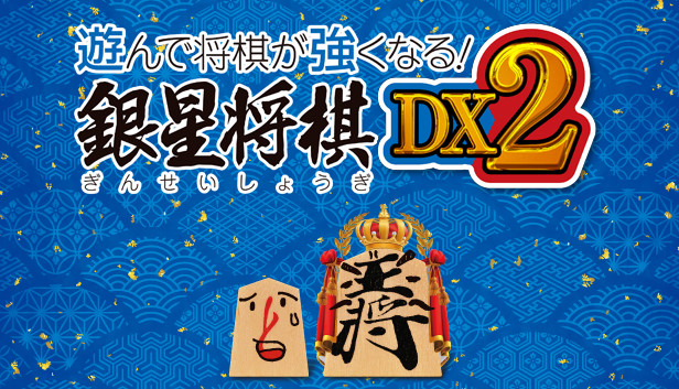 遊んで将棋が強くなる！ 銀星将棋DX2 on Steam