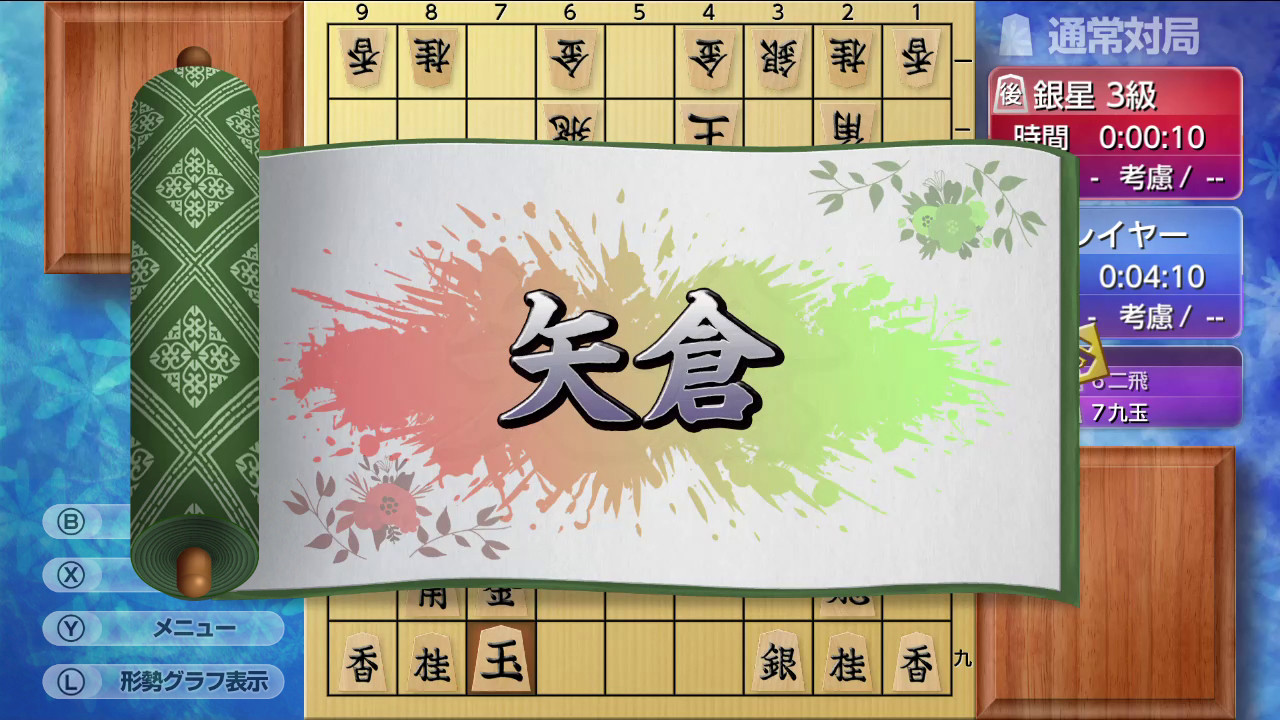 遊んで将棋が強くなる！銀星将棋DX2 screenshot 4