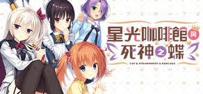 星光咖啡館與死神之蝶