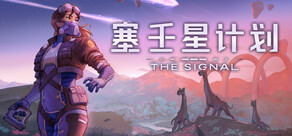 THE SIGNAL：塞壬星计划