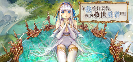 与我签订契约,成为救世勇者吧!