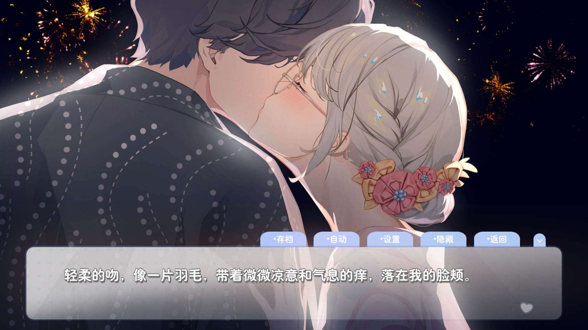 恋爱关系/Romance - 夏季花火 screenshot 4