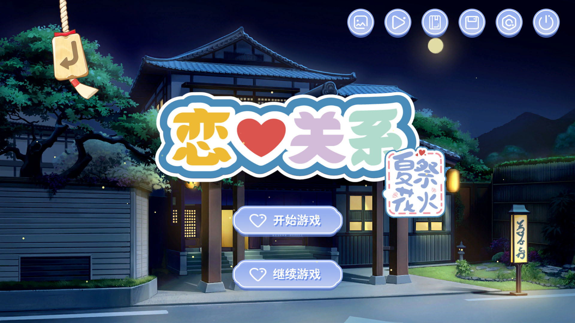 恋爱关系/Romance - 夏季花火 screenshot 1