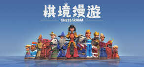 棋境漫遊