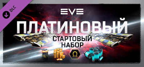 EVE Online: Платиновый стартовый набор