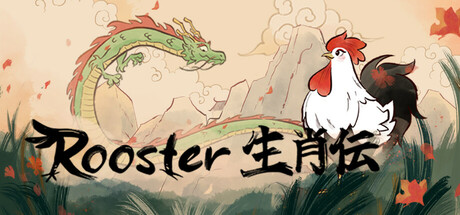 Rooster 生肖伝