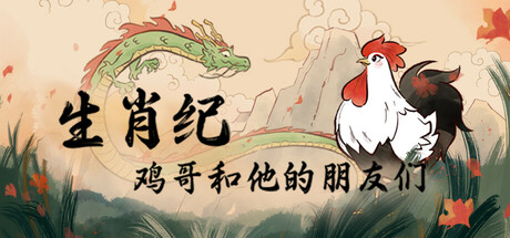 生肖纪 鸡哥和他的朋友们