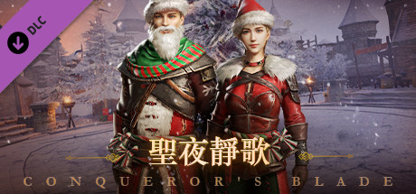 Conqueror's Blade-聖夜靜歌