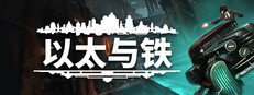 以太与铁
