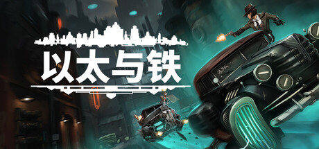 以太与铁
