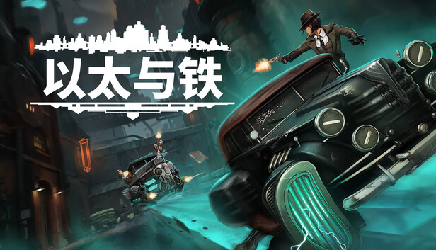 剧情角色扮演游戏《以太与铁》试玩版已上线