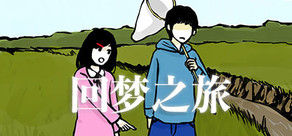 回梦之旅