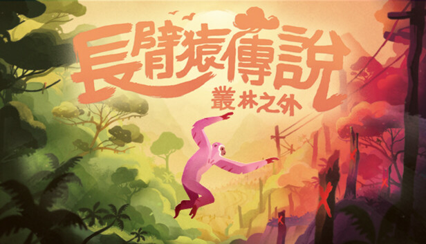 長臂猿傳說：叢林之外